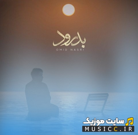 آهنگ جدید امید نصری با اسم بدرود (Omid Nasri - Bedrood) کیفیت اصلی